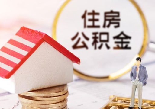 仙桃住房公积金封存不满六个月可以提吗（公积金封存不满6个月能取出来吗）