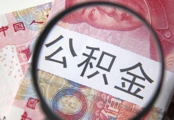 仙桃离职可以直接取公积金吗（离职可以取公积金么）