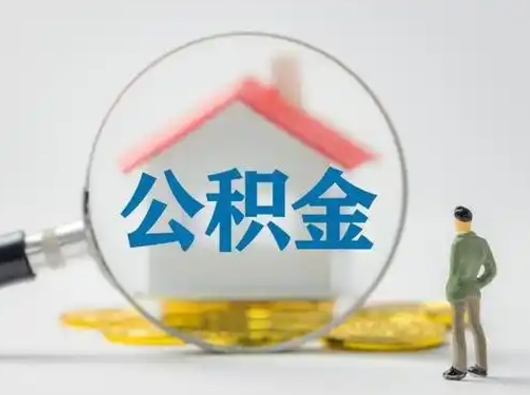 仙桃公积金离职了怎么帮取（公积金离职怎么取出来）